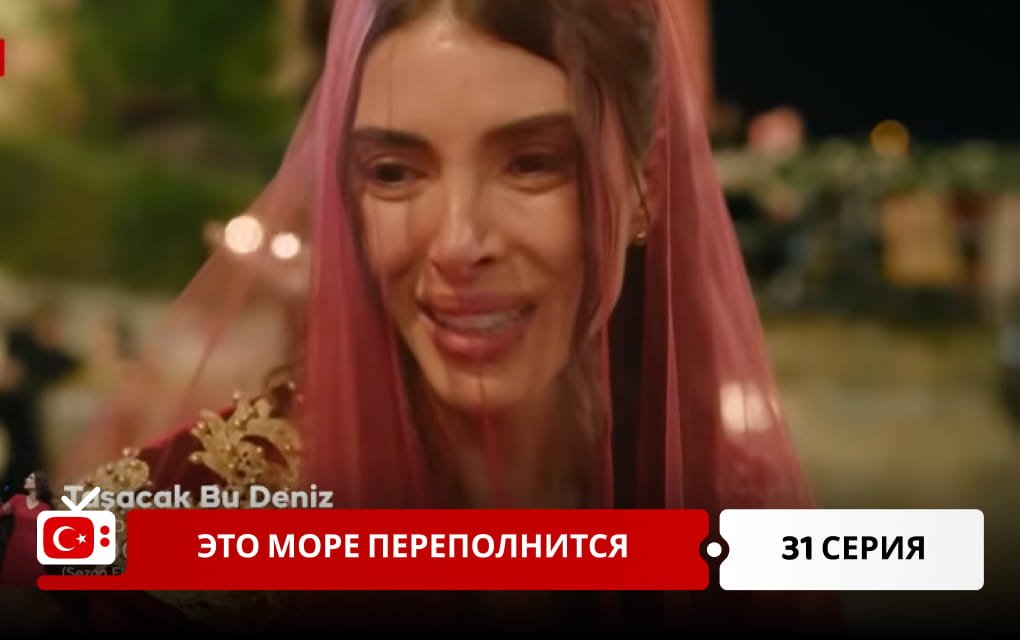 Это море переполнится 31 серия