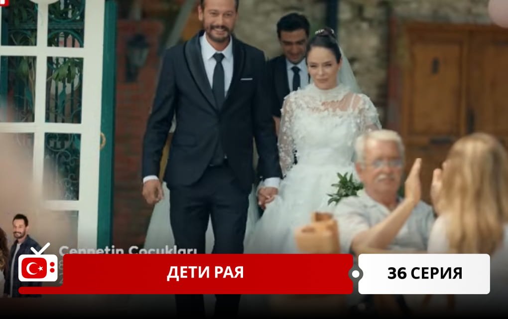 Дети рая 36 серия