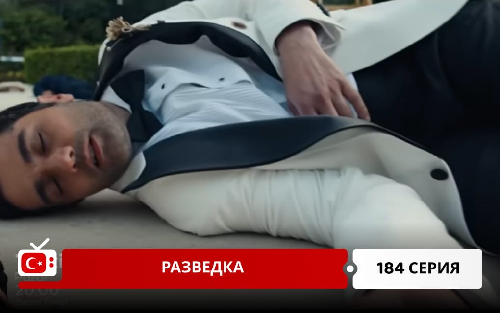 Разведка 184 серия