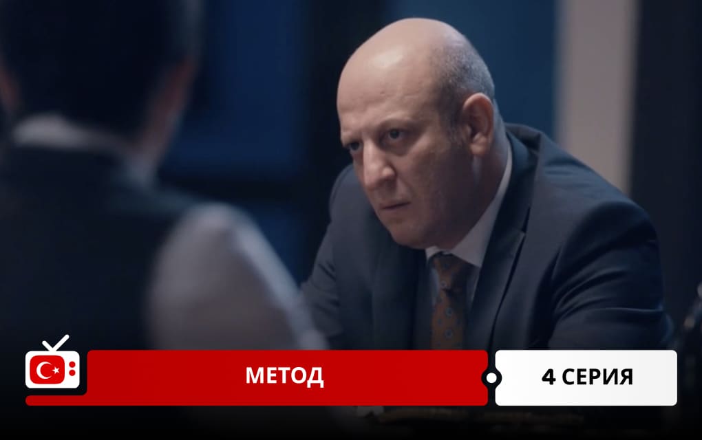 Метод 4 серия