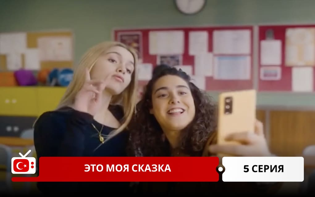 Это моя сказка 5 серия