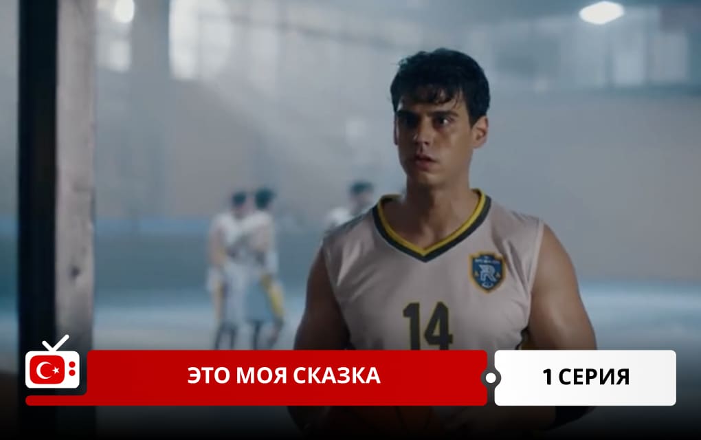 Это моя сказка 1 серия