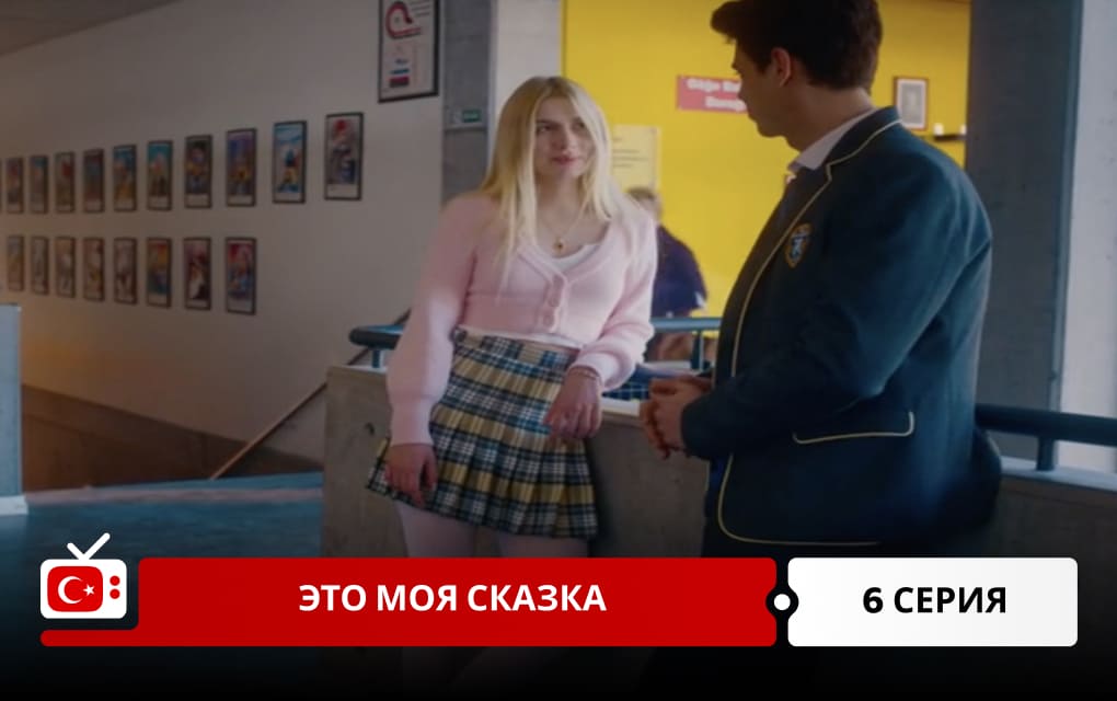 Это моя сказка 6 серия