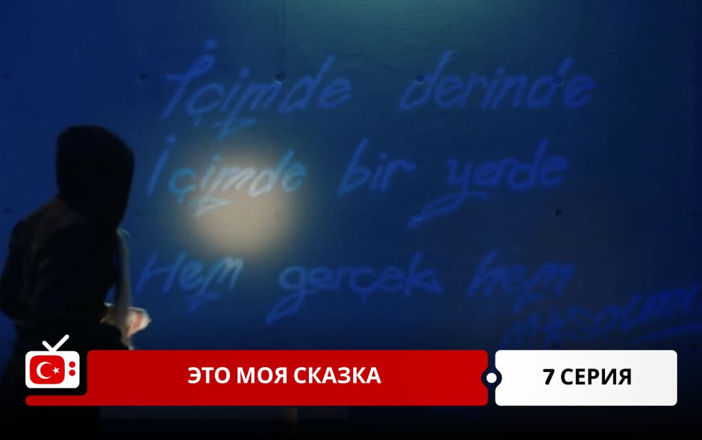 Это моя сказка 7 серия