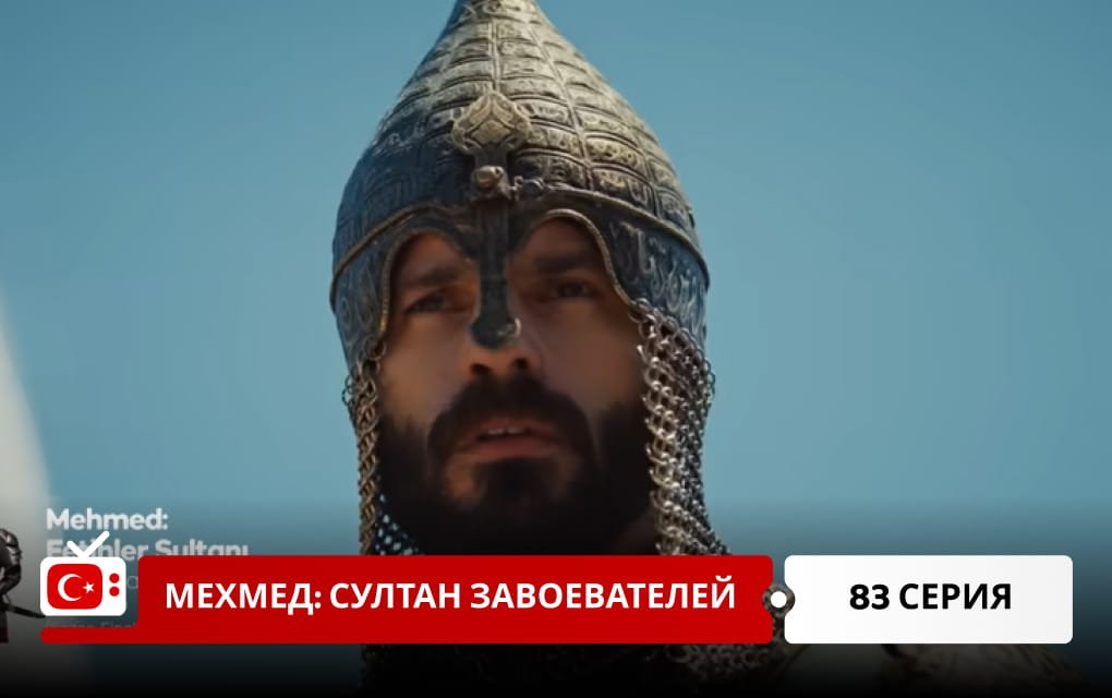 Мехмед: Султан Завоеватель 83 серия фрагмент