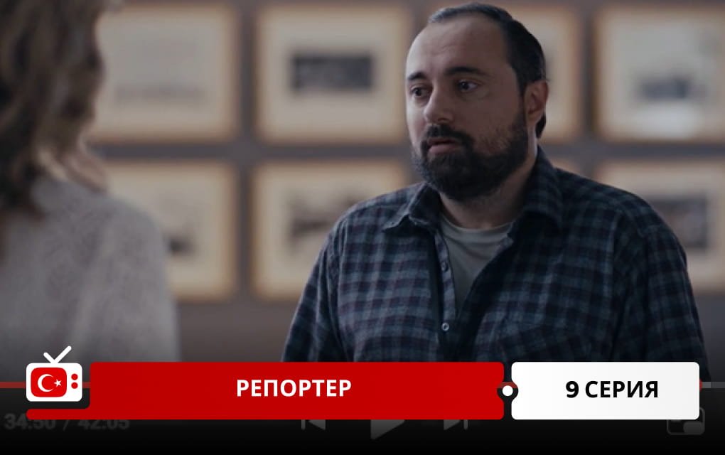 Репортер 9 серия