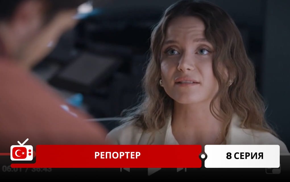 Репортер 8 серия