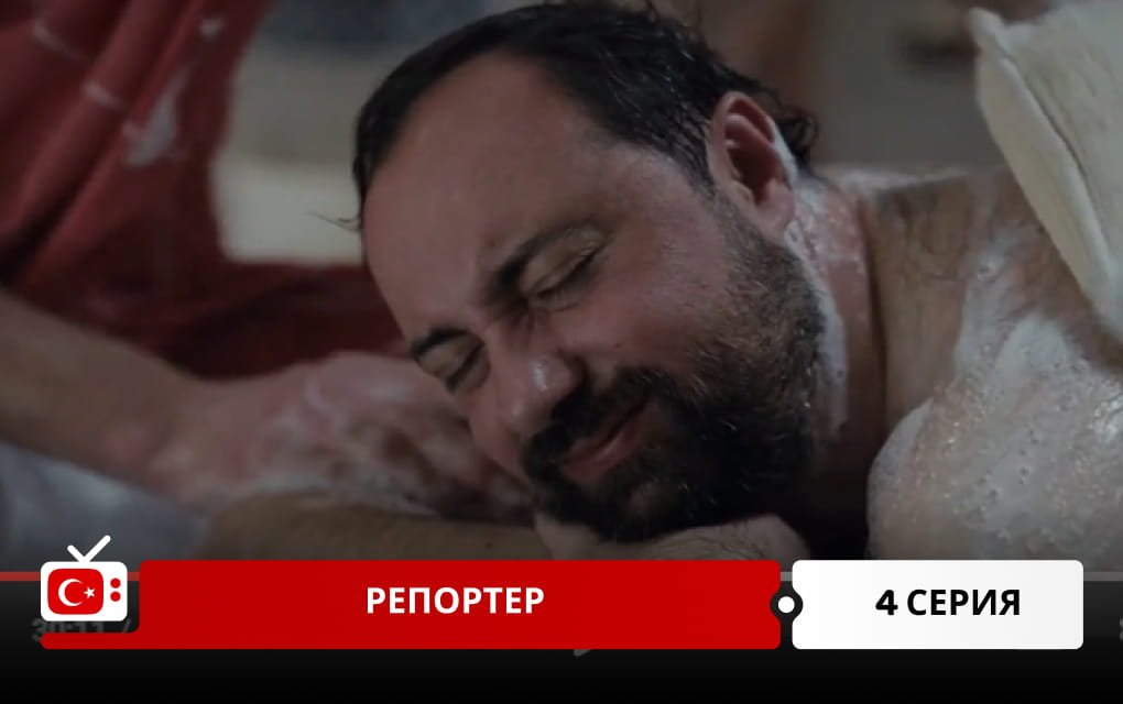 Репортер 4 серия