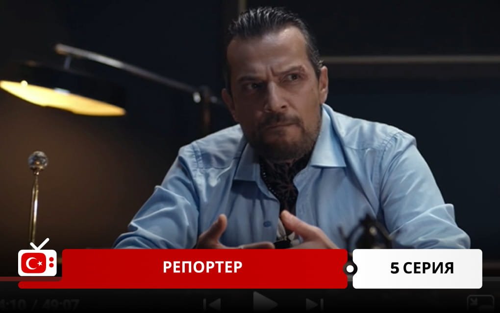 Репортер 5 серия