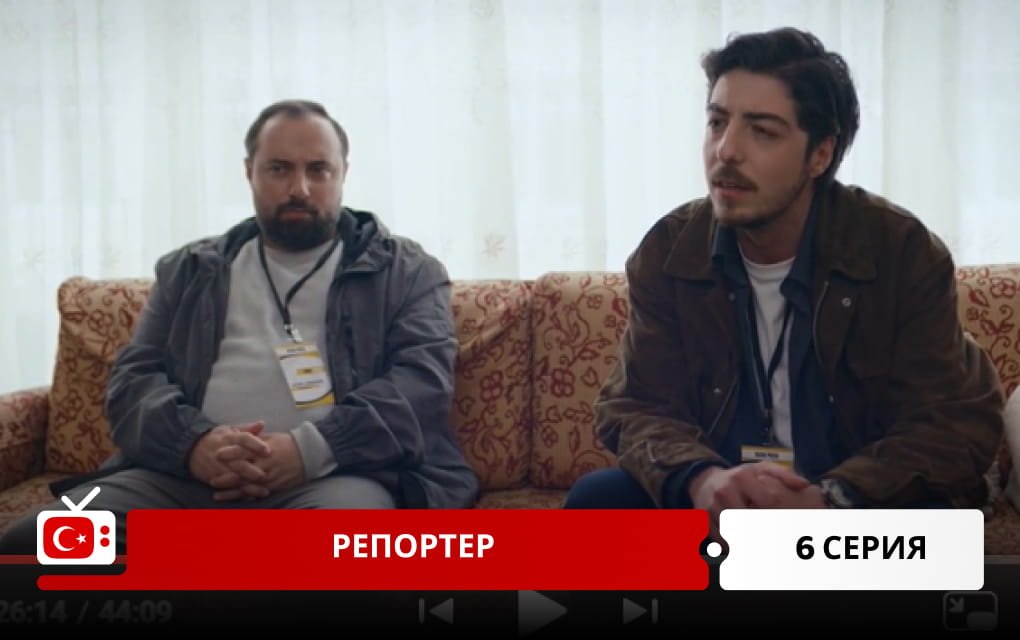 Репортер 6 серия