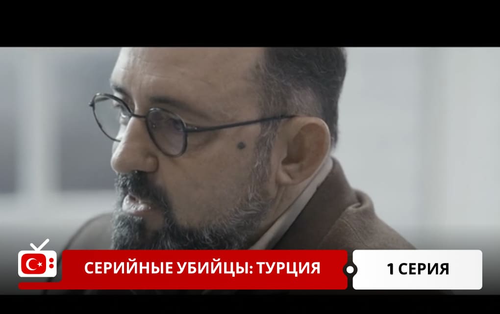 Серийные убийцы: Турция 1 серия