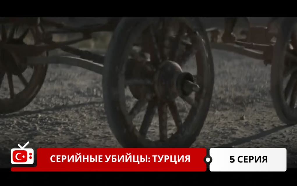 Серийные убийцы: Турция 5 серия