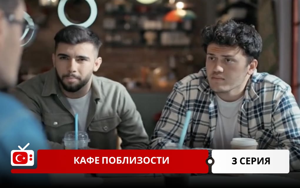 Кафе поблизости 3 серия