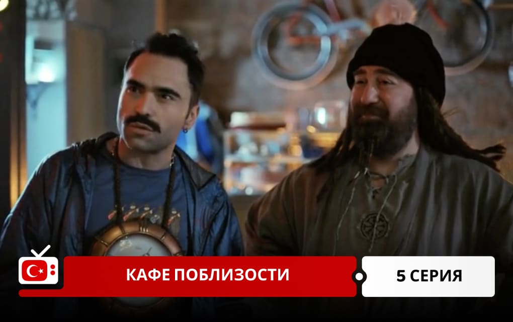 Кафе поблизости 5 серия