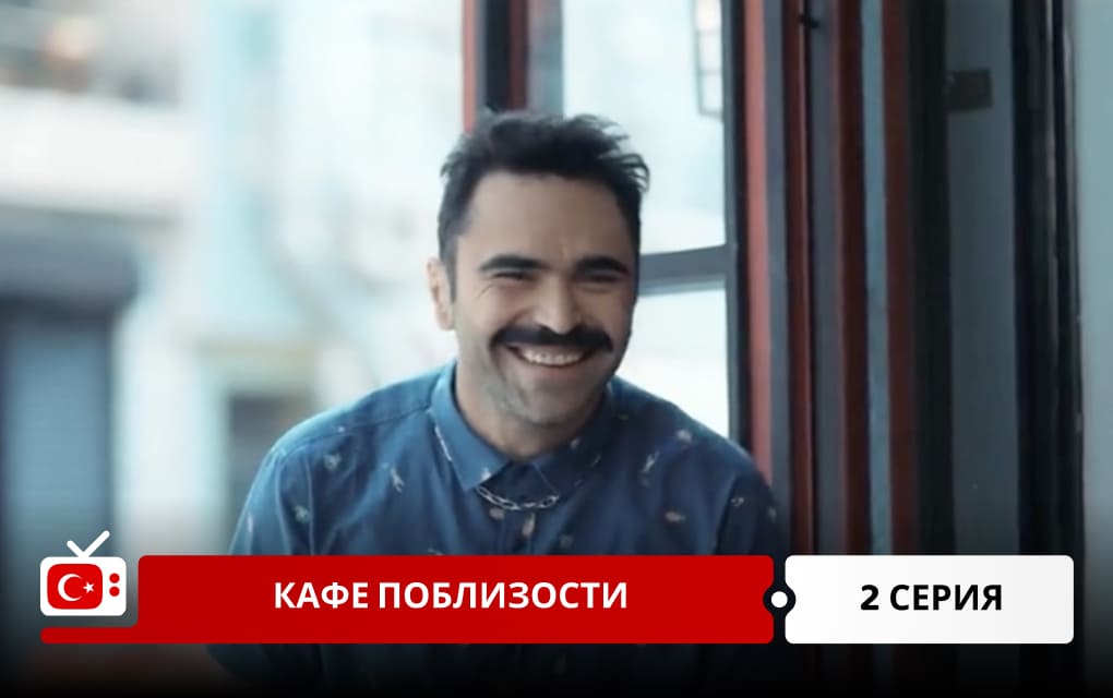 Кафе поблизости 2 серия