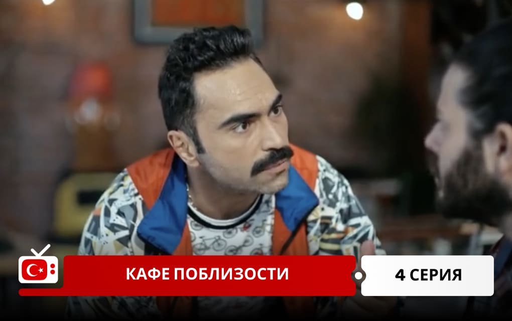 Кафе поблизости 4 серия
