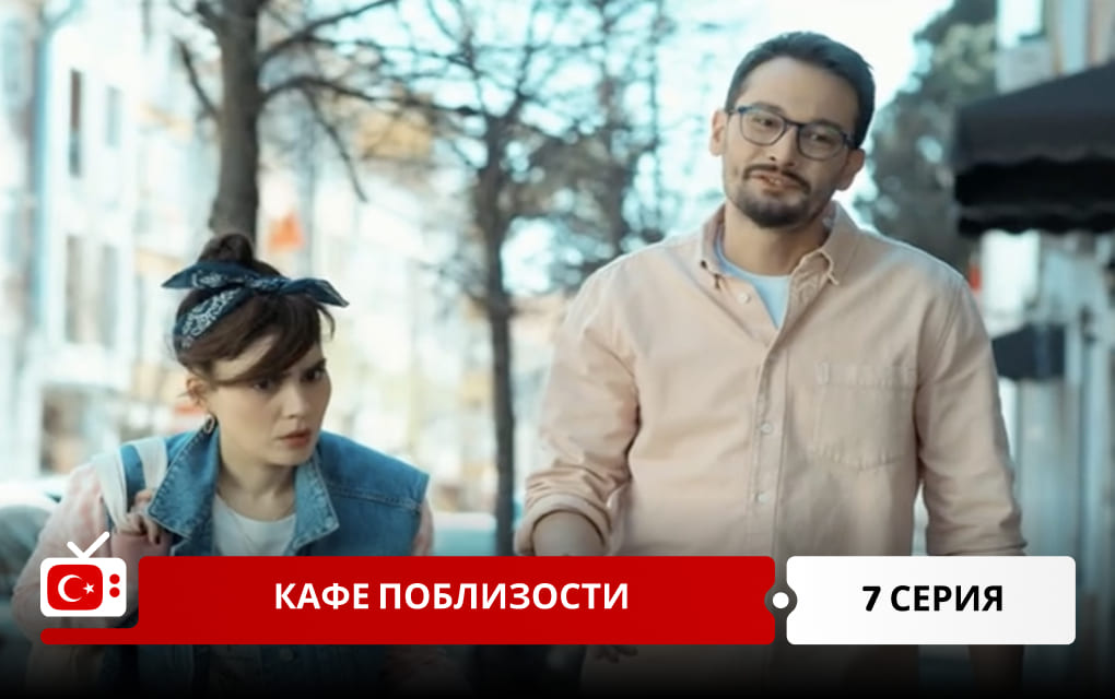 Кафе поблизости 7 серия