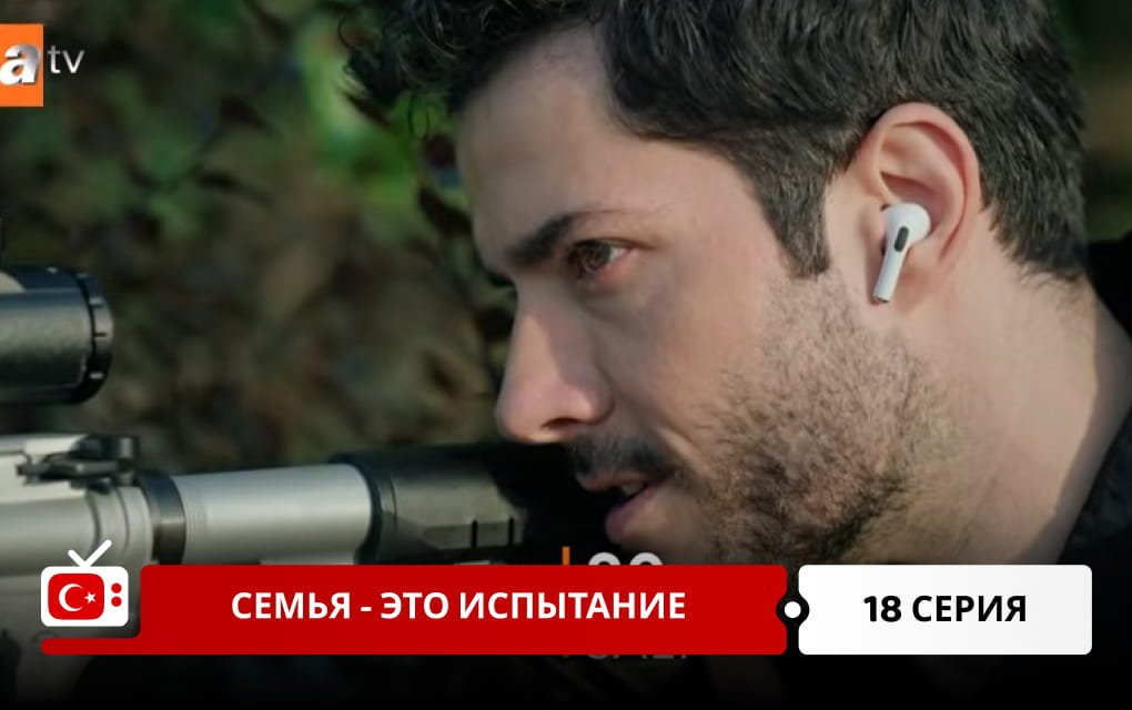 Семья - это испытание 18 серия фрагмент