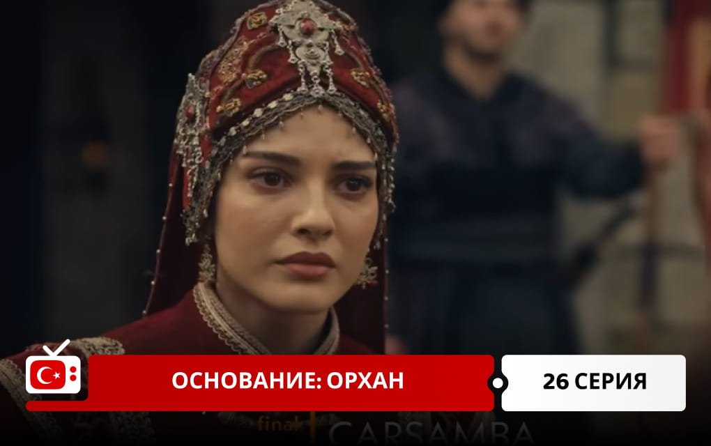 Основание: Орхан 26 серия фрагмент