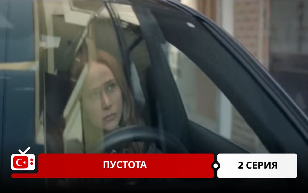 Пустота 2 серия
