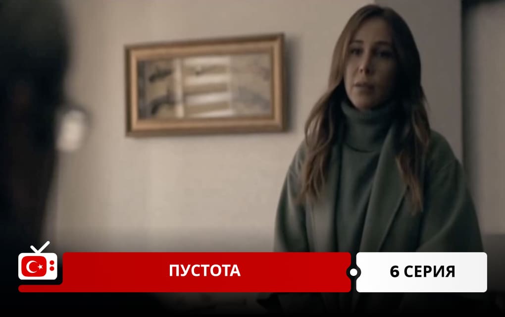 Пустота 6 серия