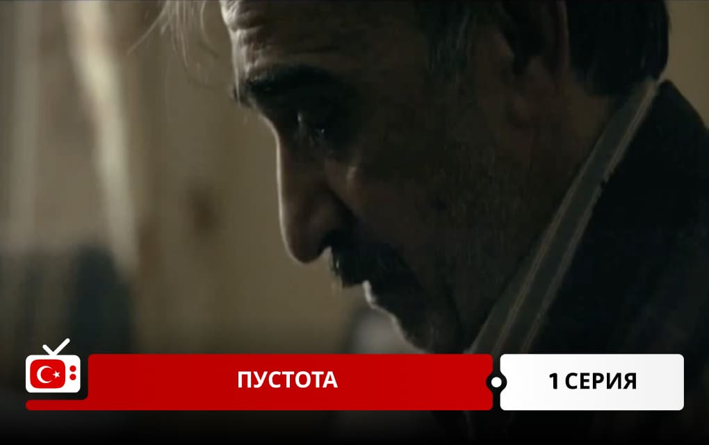 Пустота 1 серия
