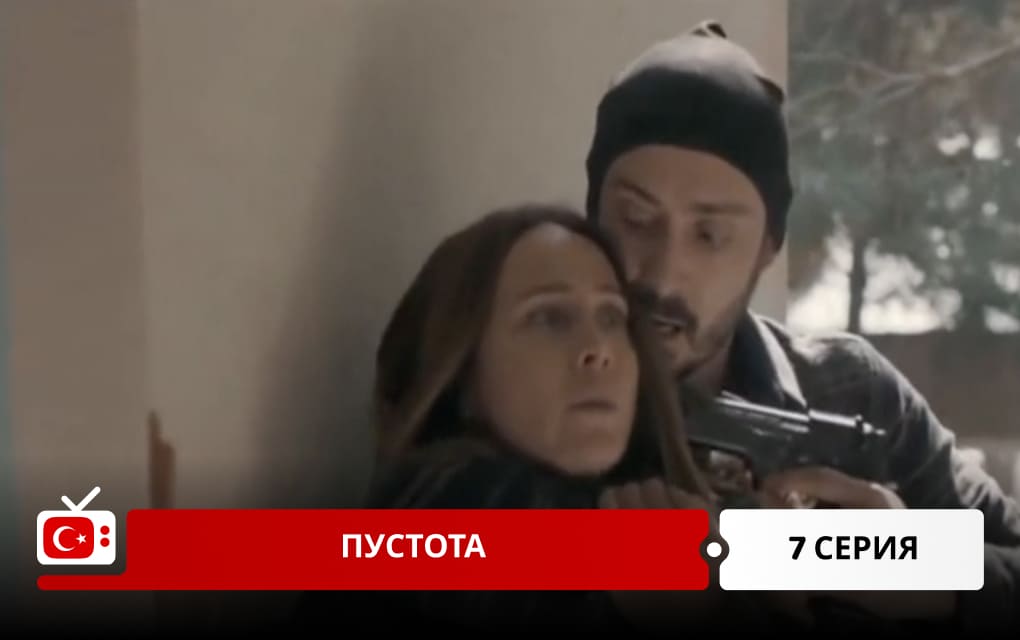 Пустота 7 серия