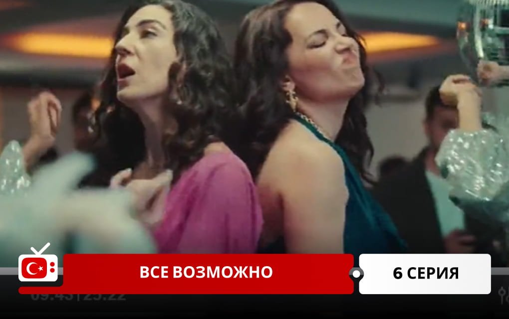 Все возможно 6 серия