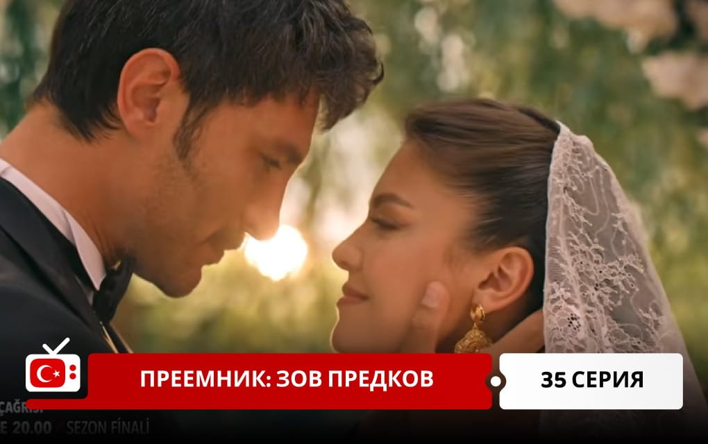 Преемник: зов предков 35 серия фрагмент