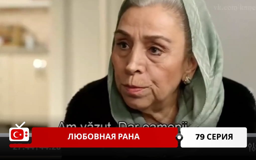 Любовная рана 79 серия