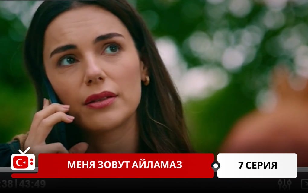 Меня зовут Айламаз 7 серия