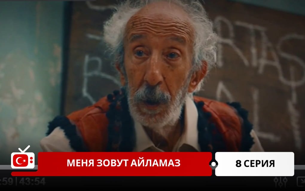Меня зовут Айламаз 8 серия