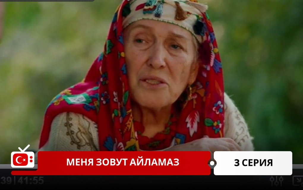 Меня зовут Айламаз 3 серия