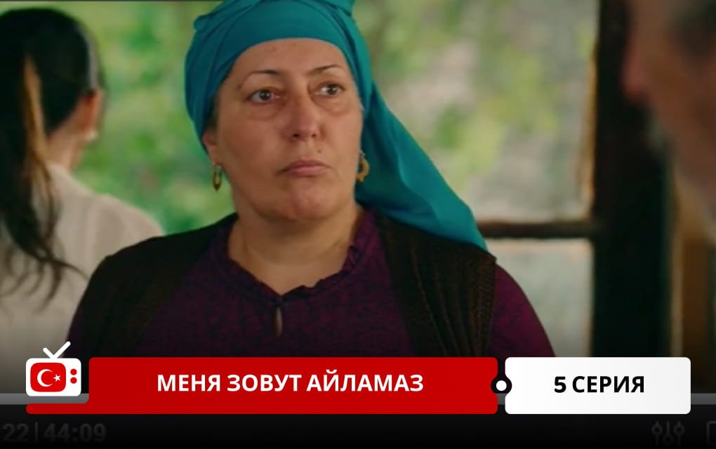 Меня зовут Айламаз 5 серия