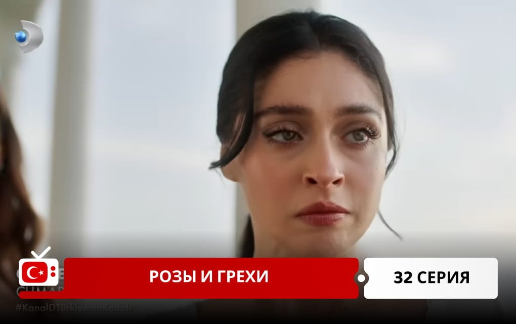 Розы и Грехи 32 серия фрагмент
