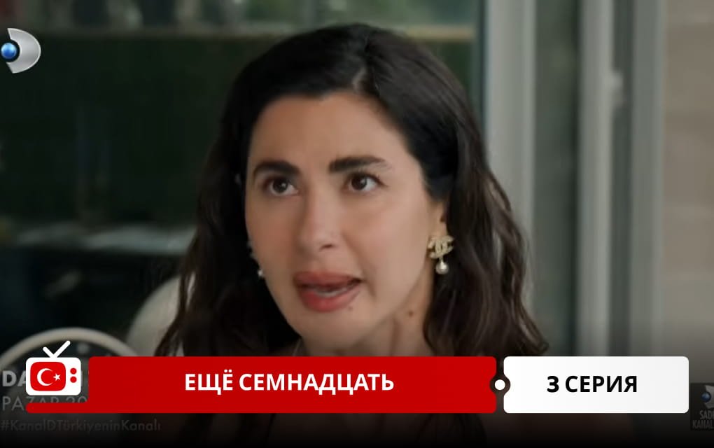 Ещё семнадцать 3 серия