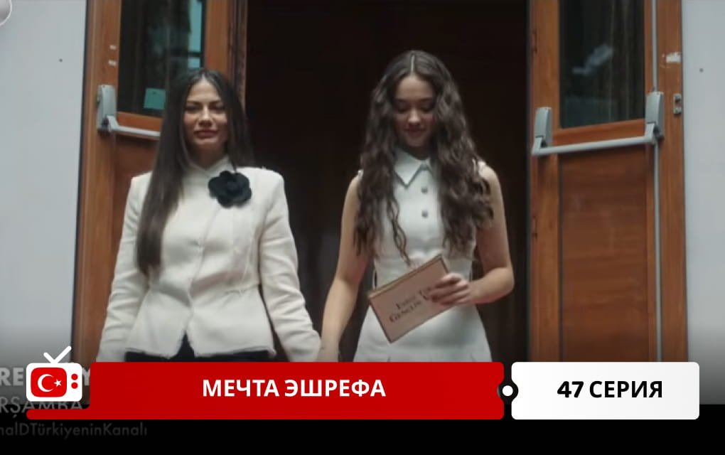 Мечта Эшрефа 47 серия