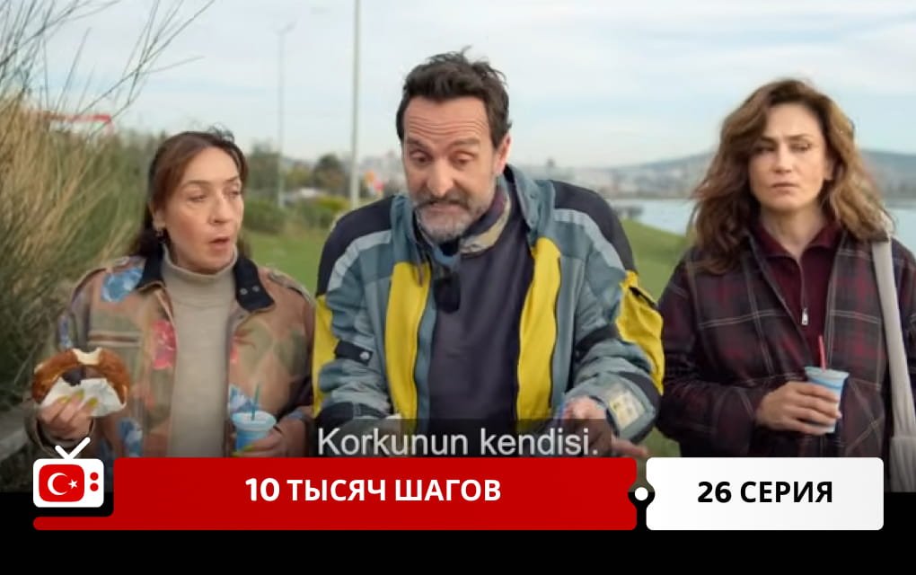 10 тысяч шагов 26 серия