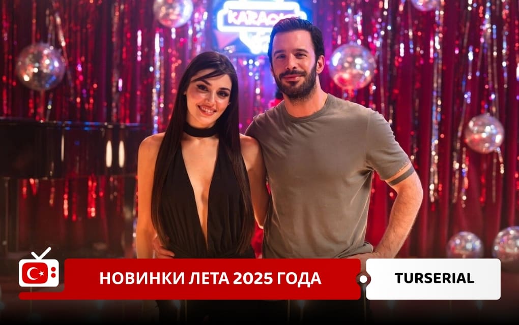 Турецкие сериалы лета 2025 года