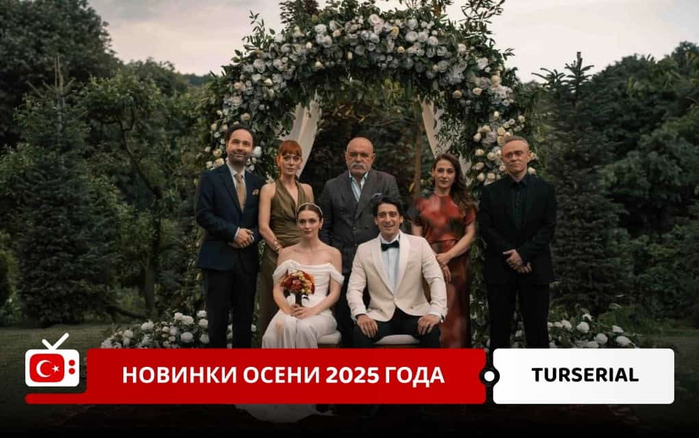 Турецкие сериалы осени 2025 года