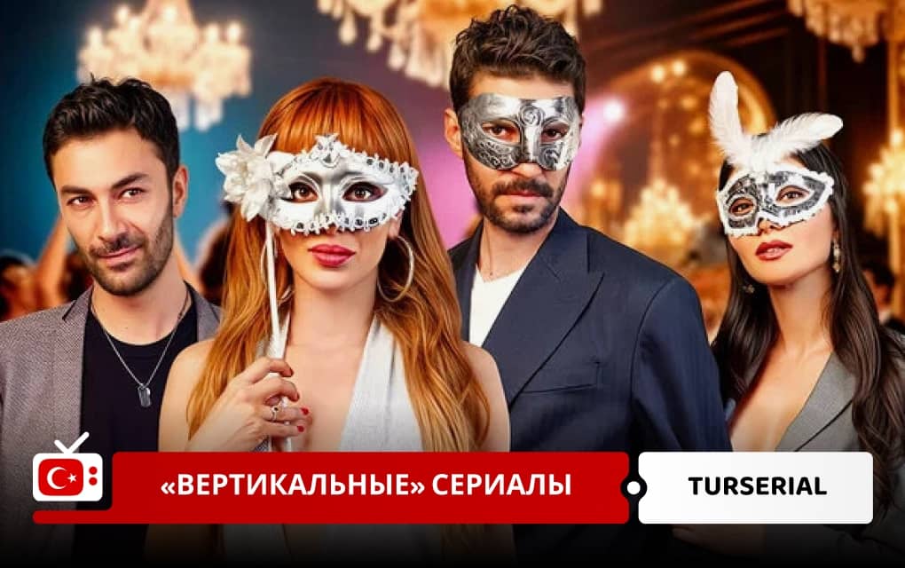 Турецкие вертикальные сериалы