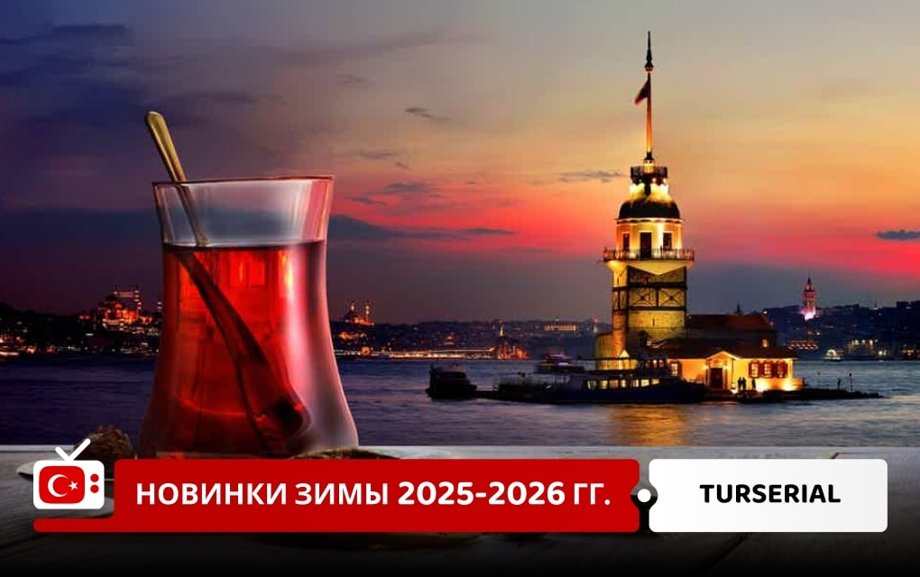 Турецкие сериалы зимы 2025-2026 года